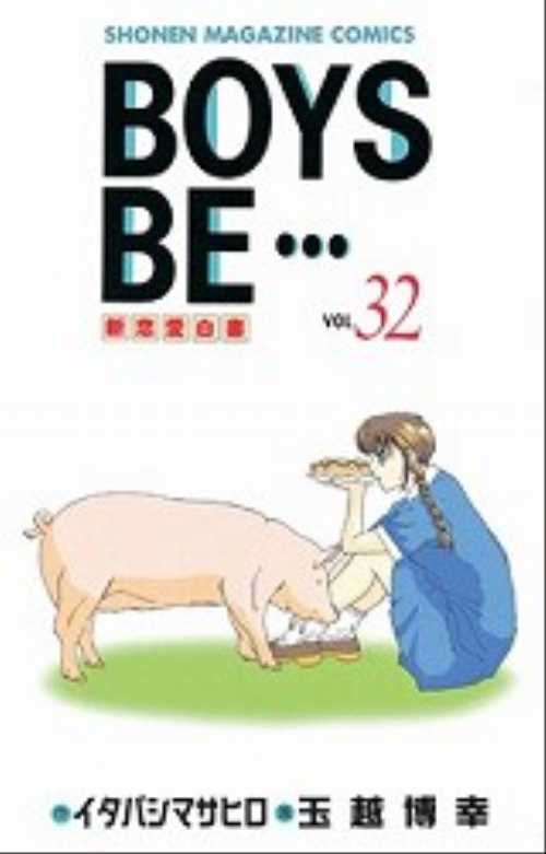 ＢＯＹＳ　ＢＥ…（３２）＜完＞