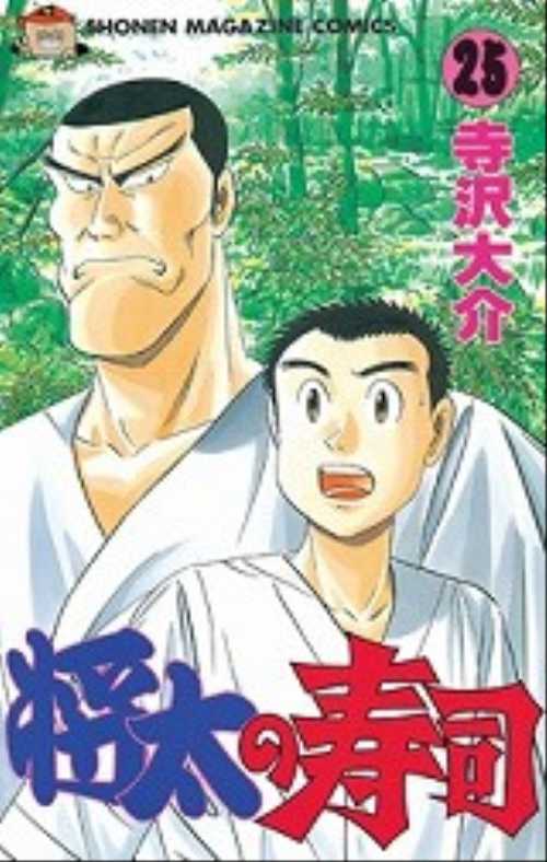 将太の寿司（２５）