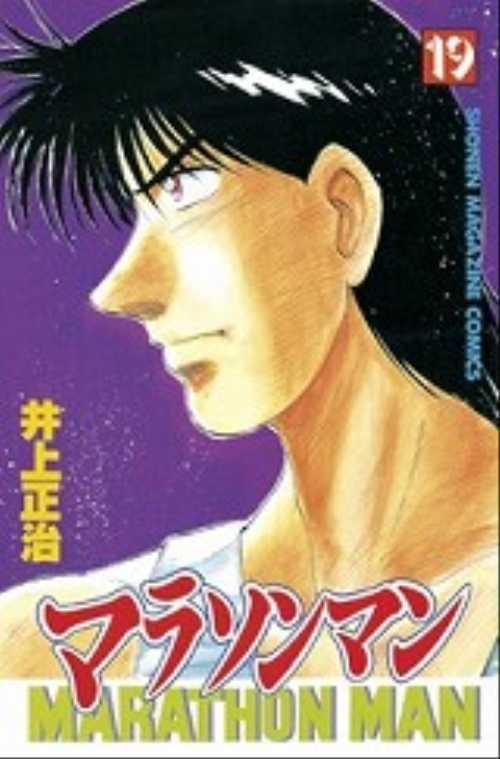 マラソンマン（１９）＜完＞