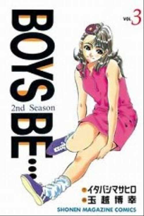 ＢＯＹＳ　ＢＥ…２ｎｄ　Ｓｅａｓｏｎ（３）