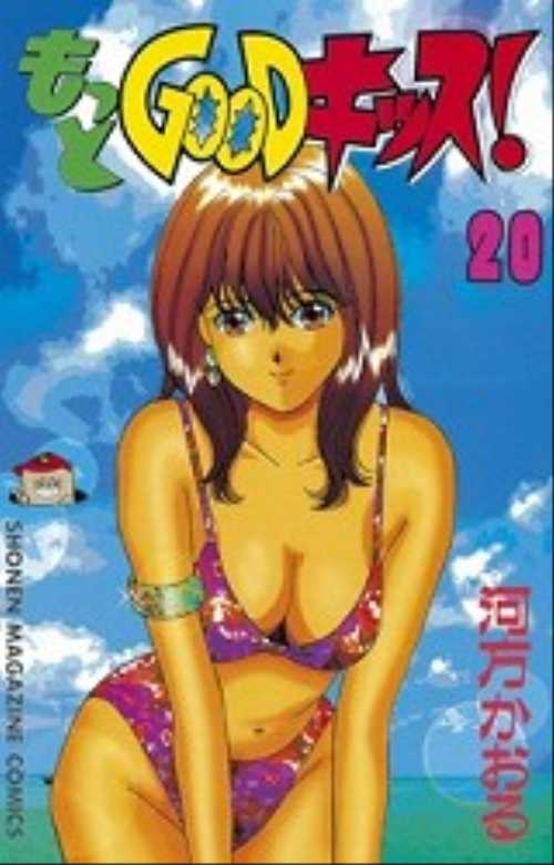 もっとＧＯＯＤキッス！（２０）＜完＞