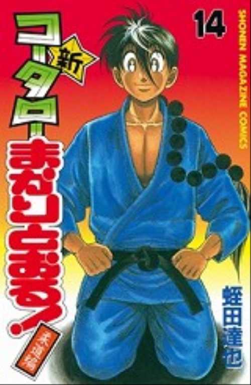 新・コータローまかりとおる！（１４）