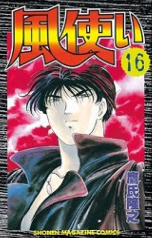 風使い（１６）