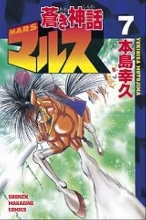 蒼き神話マルス（７）