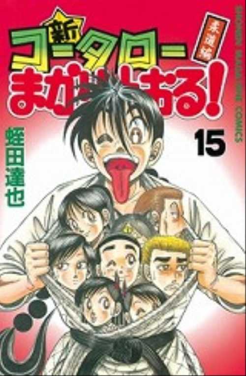 新・コータローまかりとおる！（１５）