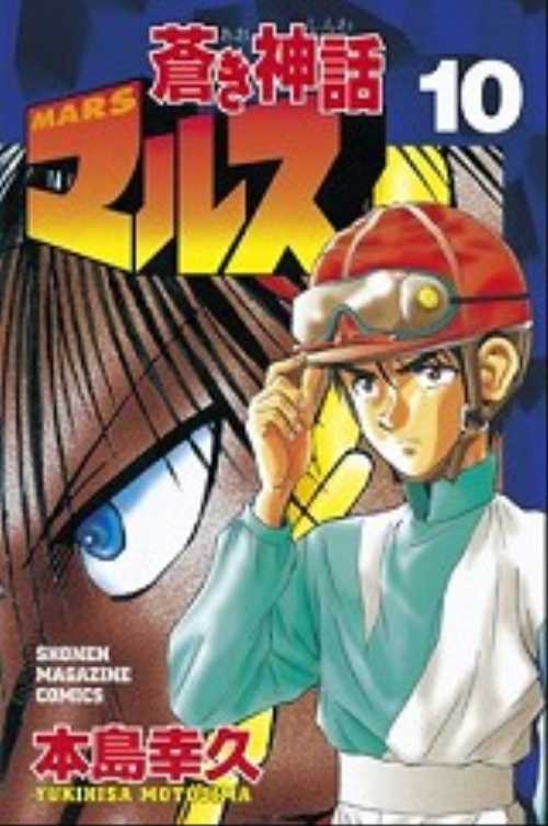 蒼き神話マルス（１０）