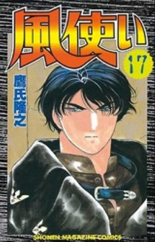 風使い（１７）＜完＞