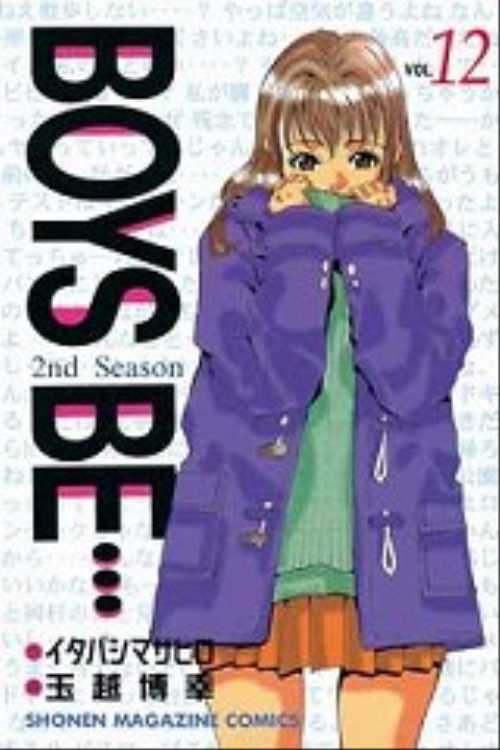 ＢＯＹＳ　ＢＥ…２ｎｄ　Ｓｅａｓｏｎ（１２）