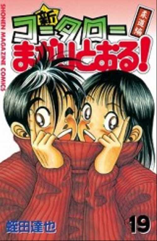 新・コータローまかりとおる！（１９）