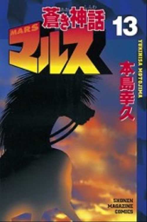 蒼き神話マルス（１３）＜完＞