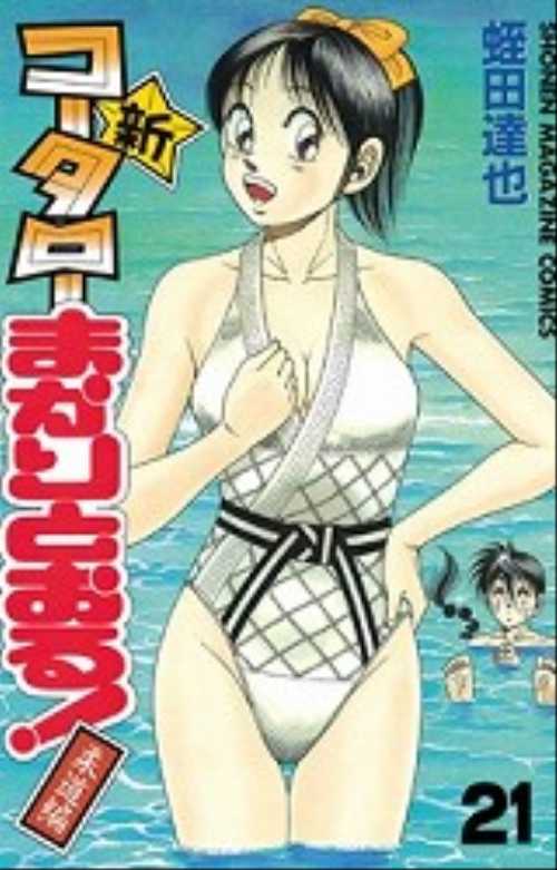 新・コータローまかりとおる！（２１）