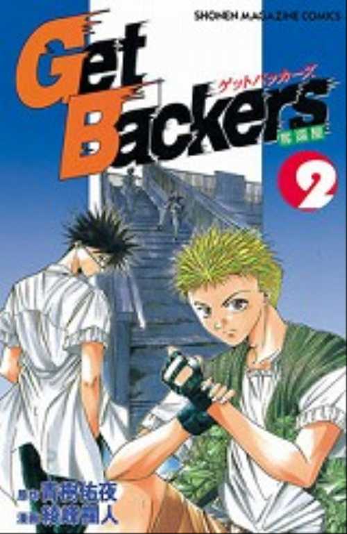Ｇｅｔ　Ｂａｃｋｅｒｓ奪還屋（２）