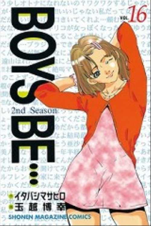 ＢＯＹＳ　ＢＥ…２ｎｄ　Ｓｅａｓｏｎ（１６）