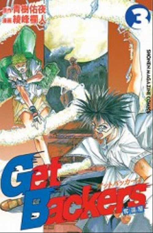 Ｇｅｔ　Ｂａｃｋｅｒｓ奪還屋（３）
