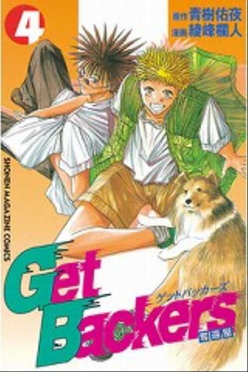 Ｇｅｔ　Ｂａｃｋｅｒｓ奪還屋（４）