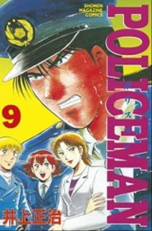 ＰＯＬＩＣＥＭＡＮ（９）＜完＞