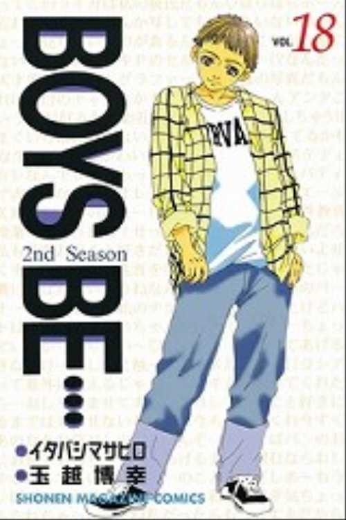 ＢＯＹＳ　ＢＥ…２ｎｄ　Ｓｅａｓｏｎ（１８）