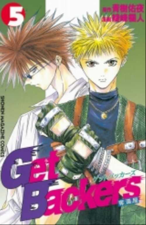 Ｇｅｔ　Ｂａｃｋｅｒｓ奪還屋（５）
