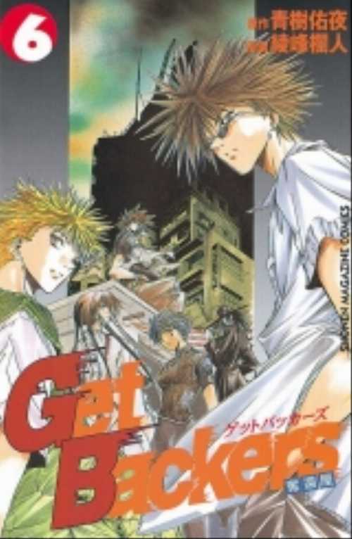 Ｇｅｔ　Ｂａｃｋｅｒｓ奪還屋（６）