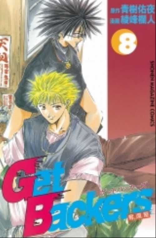Ｇｅｔ　Ｂａｃｋｅｒｓ奪還屋（８）