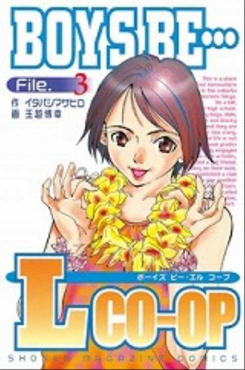ＢＯＹＳ　ＢＥ…Ｌｃｏ－ｏｐ（３）
