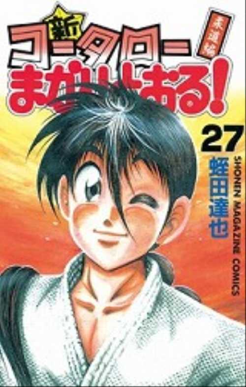 新・コータローまかりとおる！（２７）