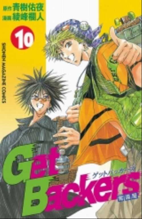 Ｇｅｔ　Ｂａｃｋｅｒｓ奪還屋（１０）
