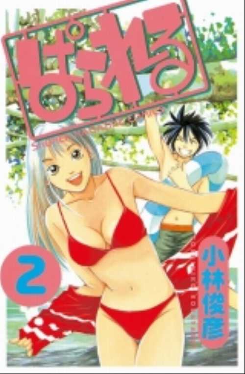 ぱられる（２）