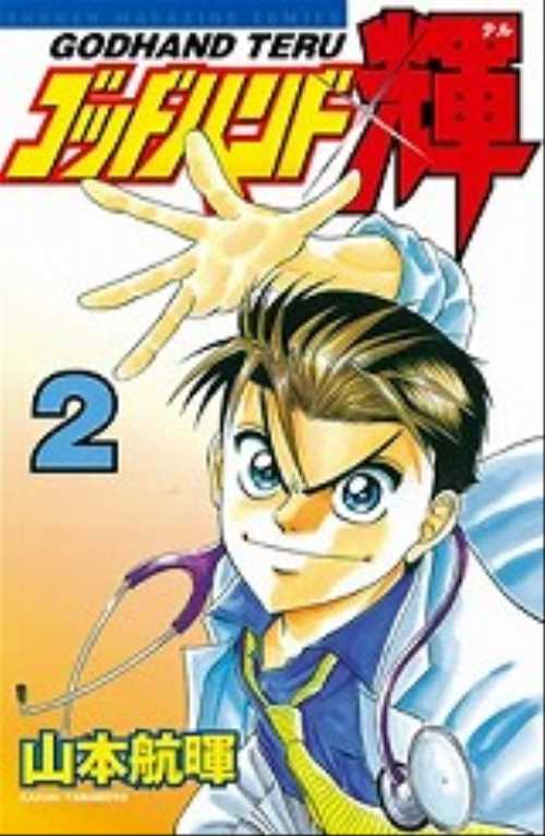 ゴッドハンド輝（２）
