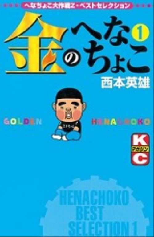 金のへなちょこ（１）