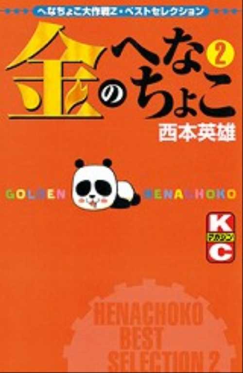 金のへなちょこ（２）