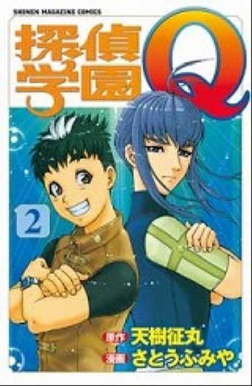 探偵学園Ｑ（２）