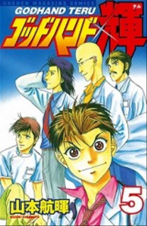 ゴッドハンド輝（５）