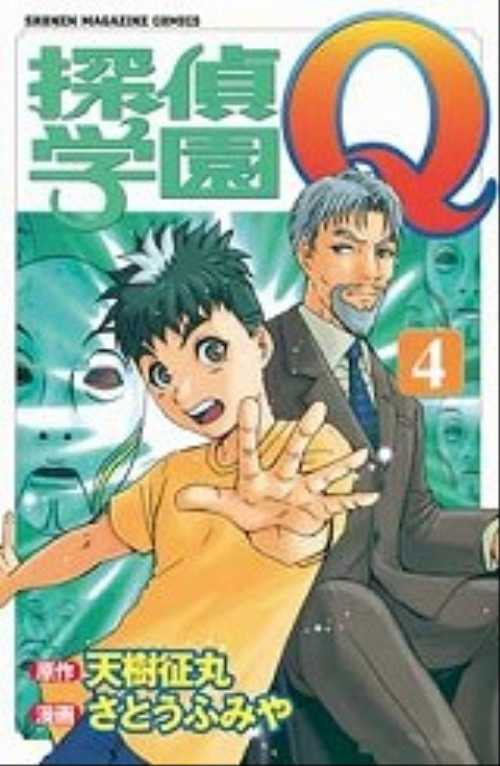 探偵学園Ｑ（４）