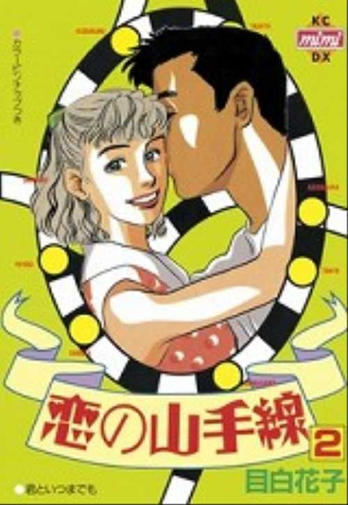 恋の山手線（２）