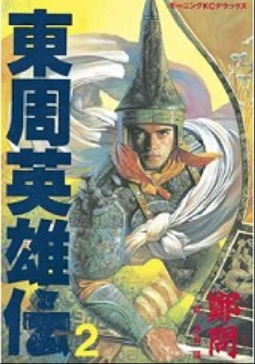 東周英雄伝（２）