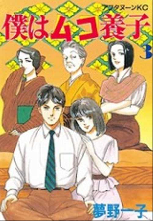 僕はムコ養子（３）