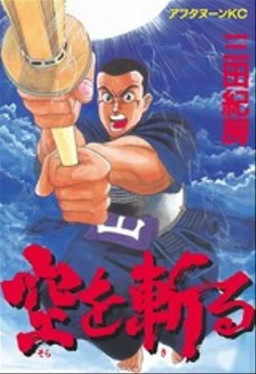 空を斬る