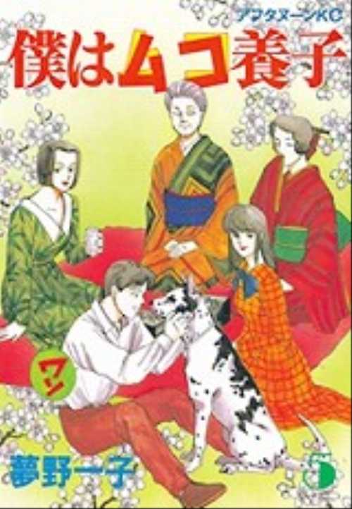 僕はムコ養子（５）
