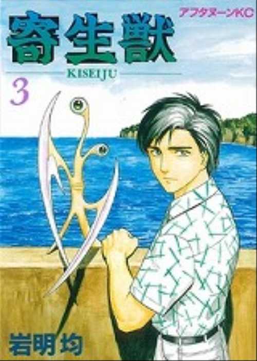 寄生獣（３）