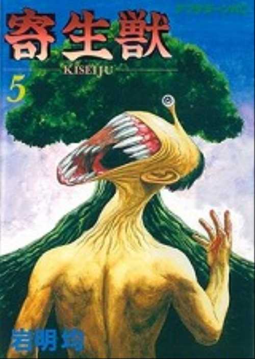 寄生獣（５）