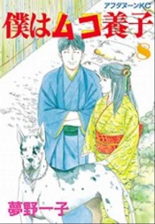 僕はムコ養子（８）