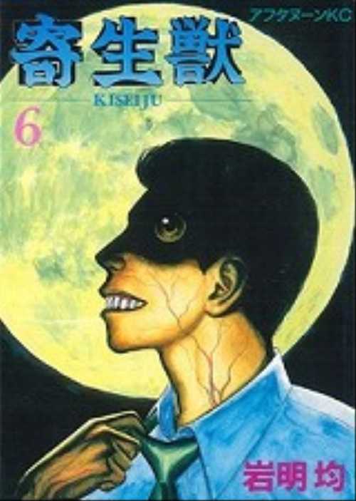 寄生獣（６）