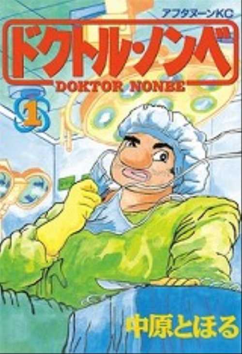 ドクトル・ノンベ（１）