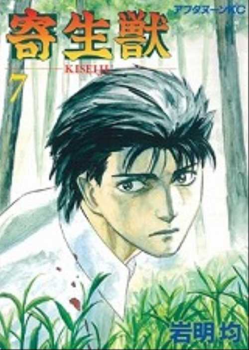 寄生獣（７）