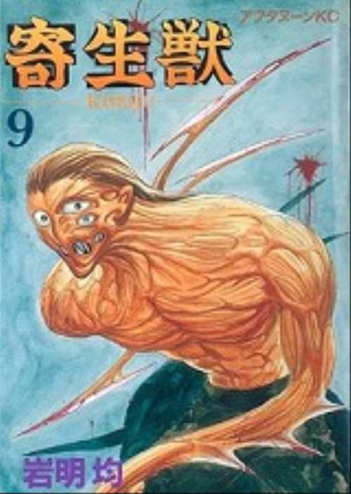 寄生獣（９）