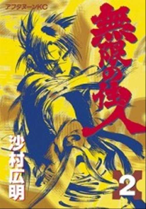 無限の住人（２）