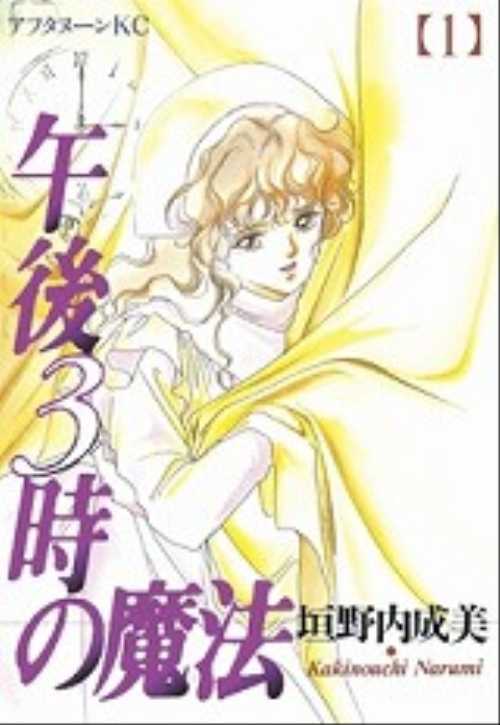 午後３時の魔法（１）