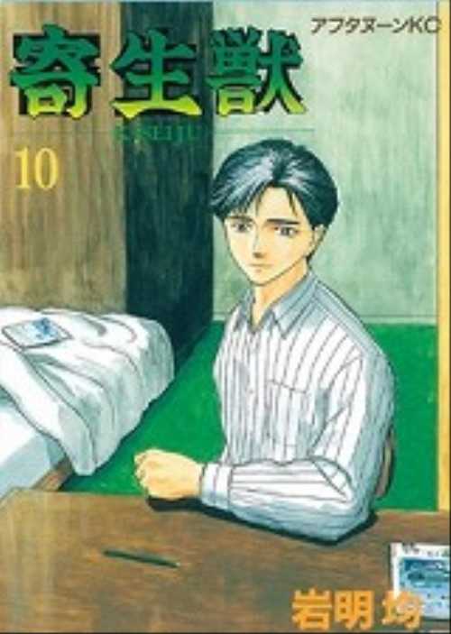 寄生獣（１０）