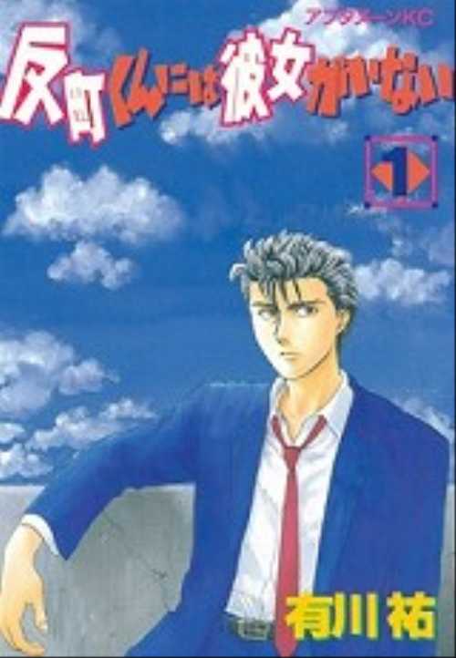 反町くんには彼女がいない（１）